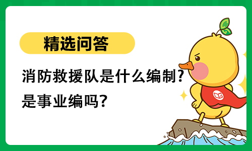 消防救援队是什么编制?是事业编吗