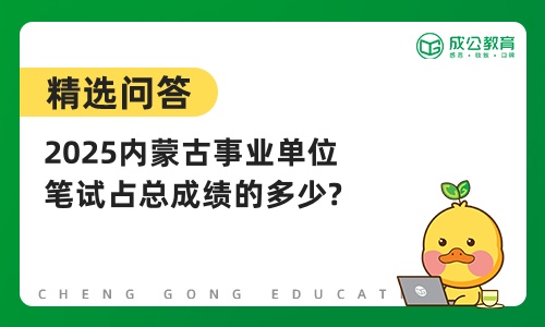 2025内蒙古事业单位笔试占总成绩的多少?