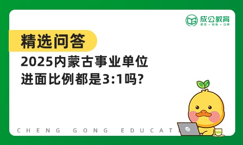 2025内蒙古事业单位进面比例都是3:1吗?