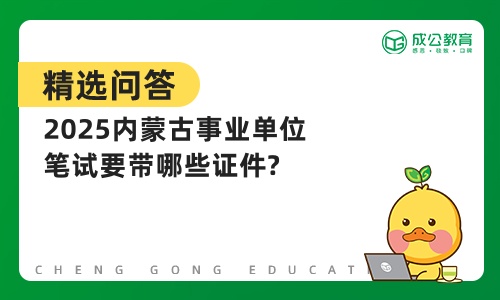 2025内蒙古事业单位笔试要带哪些证件?