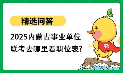 2025内蒙古事业单位联考去哪里看职位表?