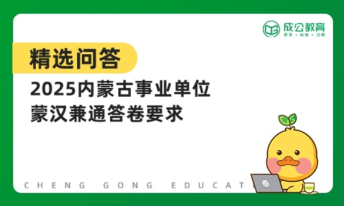 2025内蒙古事业单位蒙汉兼通答卷要求