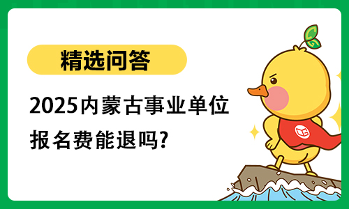 2025内蒙古事业单位报名费能退吗?