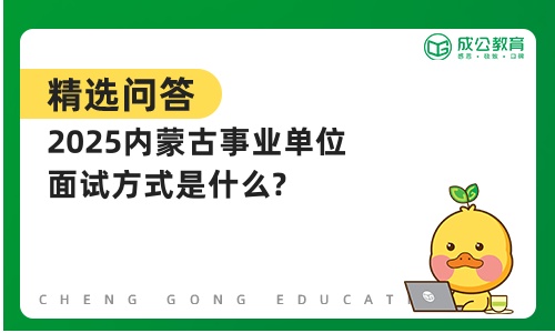 2025内蒙古事业单位面试方式是什么?