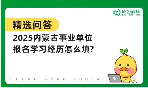 2025内蒙古事业单位报名学习经历怎么填?