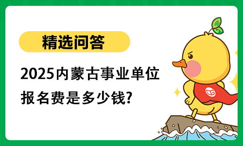 2025内蒙古事业单位报名费是多少钱?