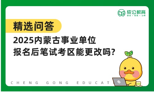 2025内蒙古事业单位报名后笔试考区能更改吗?