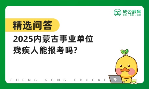 2025内蒙古事业单位残疾人能报考吗?