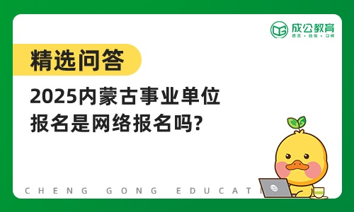 2025内蒙古事业单位报名是网络报名吗?