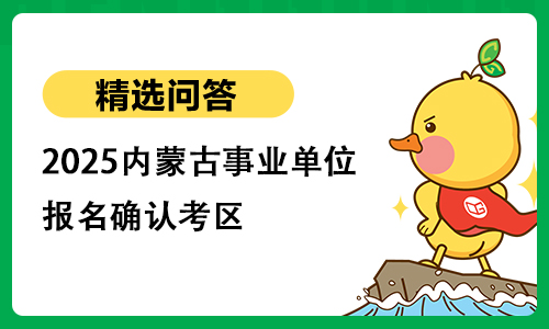 2025内蒙古事业单位报名确认考区