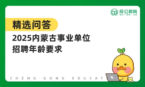 2025内蒙古事业单位招聘年龄要求