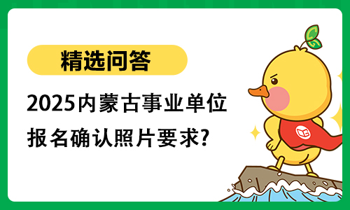 2025内蒙古事业单位报名确认照片要求?