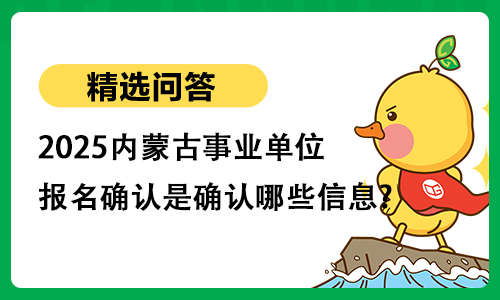 2025内蒙古事业单位报名确认是确认哪些信息?