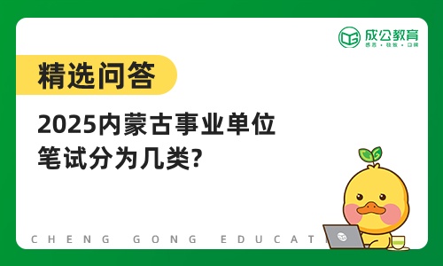 2025内蒙古事业单位笔试分为几类?