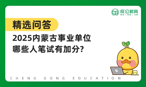 2025内蒙古事业单位哪些人笔试有加分?