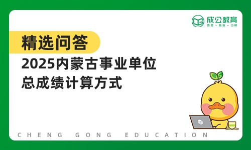 2025内蒙古事业单位总成绩计算方式