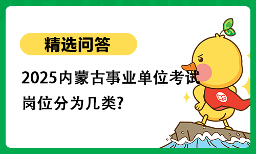 2025内蒙古事业单位考试岗位分为几类?