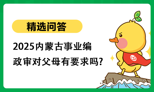 2025内蒙古事业编政审对父母有要求吗?