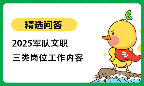 2025军队文职三类岗位工作内容