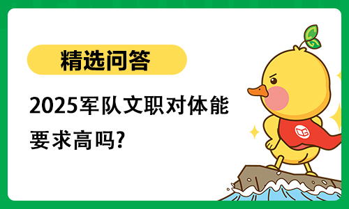 2025军队文职对体能要求高吗?