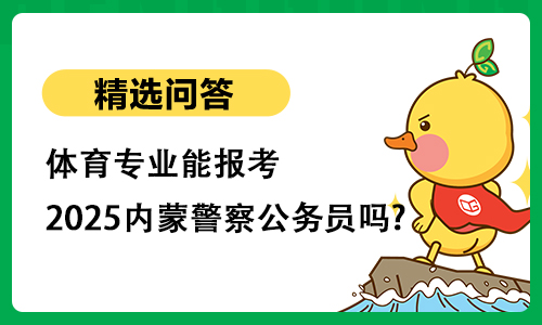 体育专业能报考2025内蒙古警察公务员吗?