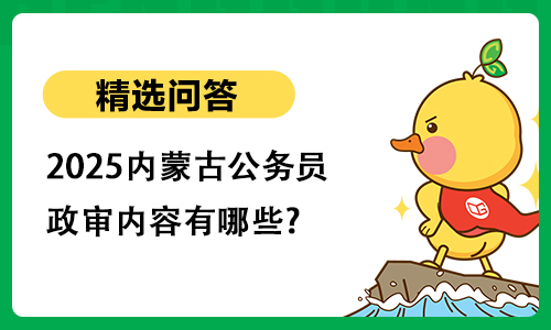 2025内蒙古公务员政审内容有哪些?