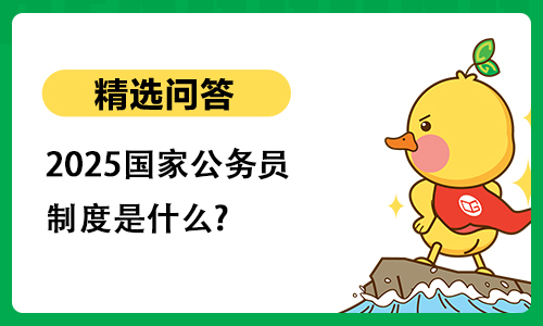 2025国家公务员制度是什么?