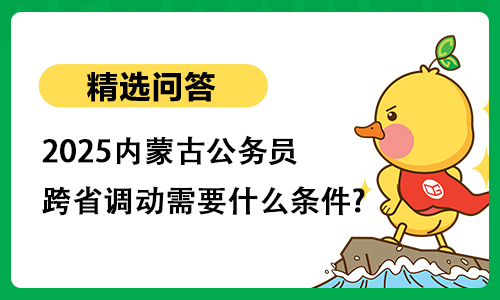 2025内蒙古公务员跨省调动需要什么条件?