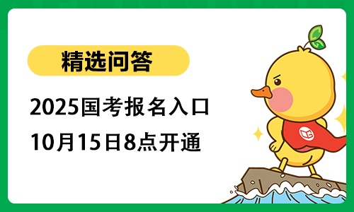 2025国家公务员考试报名入口:10月15日8点开通