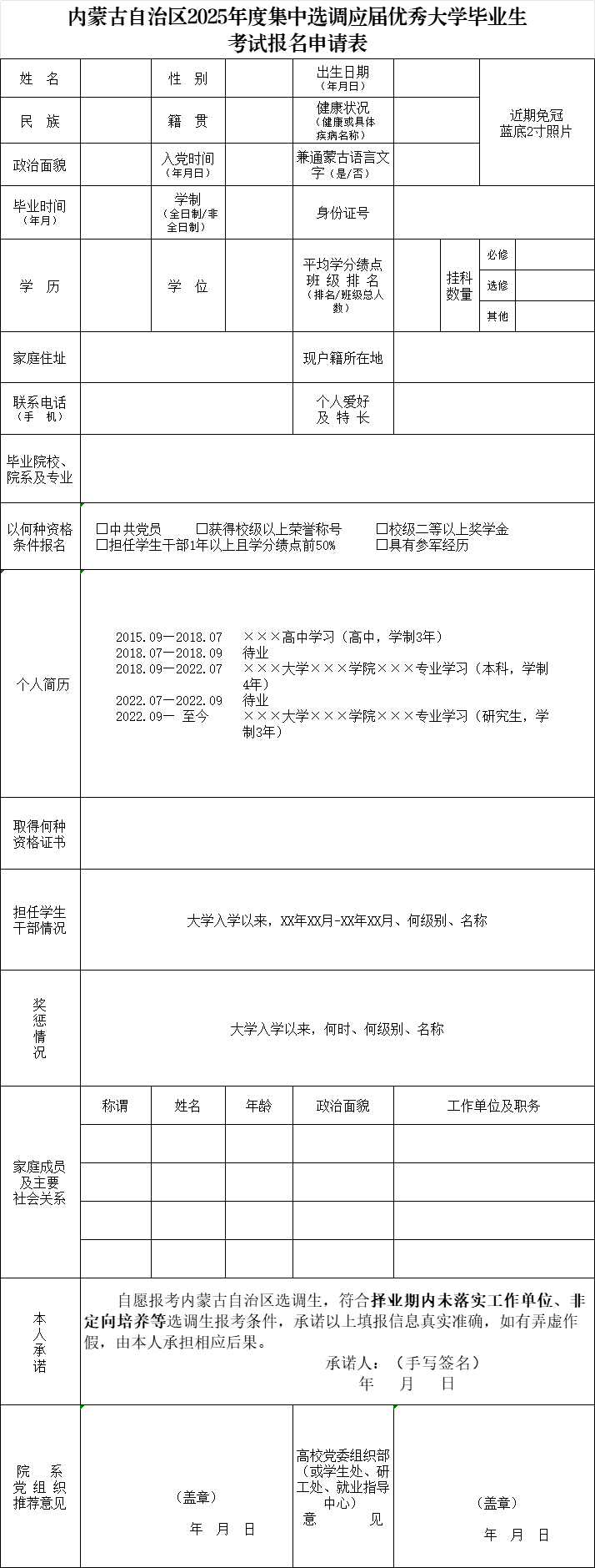 2025内蒙古选调生报名申请表