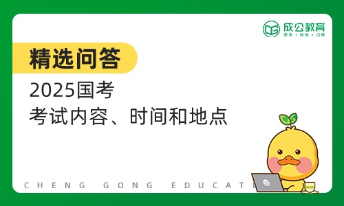 2025国考考试内容、时间和地点