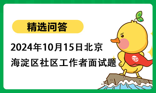 2024年10月15日北京市海淀区社区工作者面试题