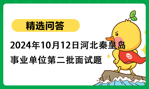 2024年10月12日河北秦皇岛事业单位第二批面试题