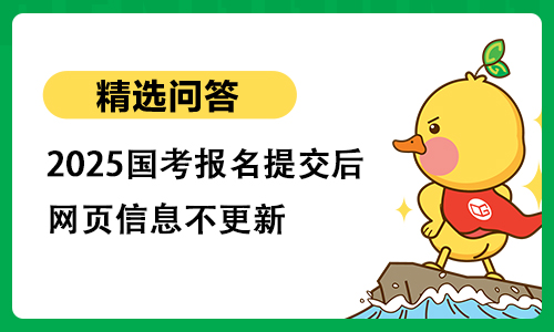 2025国考报名提交后网页信息不更新