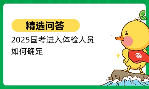 2025国考进入体检人员如何确定