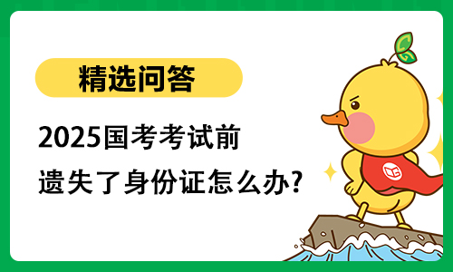 2025国考考试前遗失了身份证怎么办?