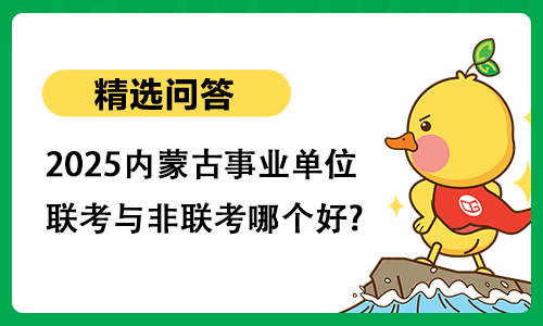 2025内蒙古事业单位联考与非联考哪个好?