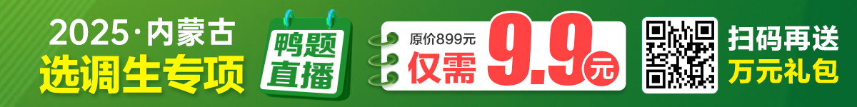 2025内蒙古选调生专项课