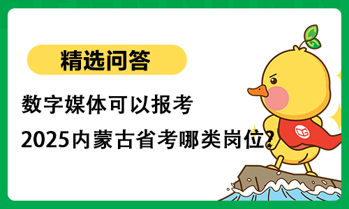 数字媒体可以报考2025内蒙古省考哪类岗位?