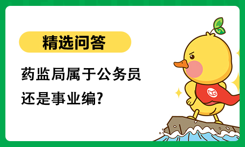 药监局属于公务员还是事业编?