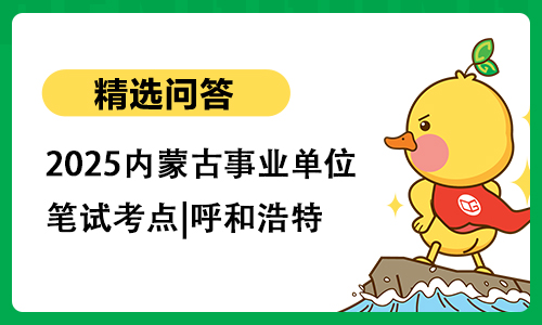 2025内蒙古事业单位笔试考点|呼和浩特