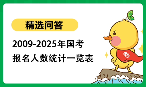 2009-2025年国考报名人数统计一览表