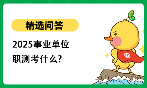 2025事业单位职测考什么?