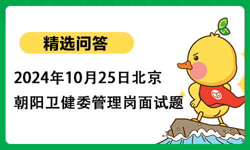 2024年10月25日北京朝阳卫健委管理岗面试题