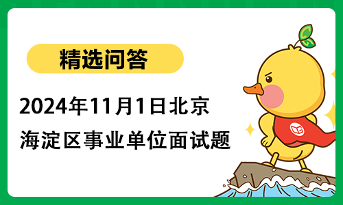 2024年11月1日北京市海淀区事业单位面试题