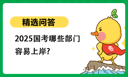 2025国考哪些部门容易上岸?