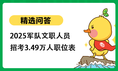 2025军队文职人员招考3.49万人职位表