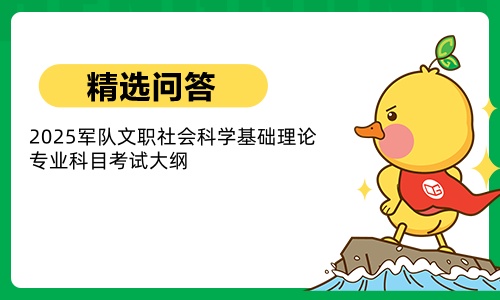 2025军队文职社会科学基础理论专业科目考试大纲