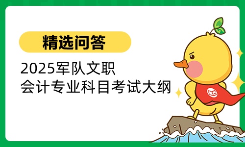 2025军队文职会计专业科目考试大纲