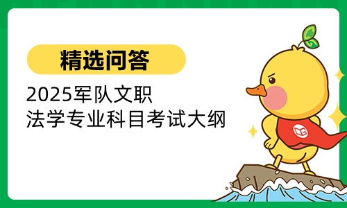 2025军队文职法学专业科目考试大纲